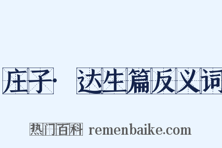 庄子·达生篇反义词是什么意思的图片